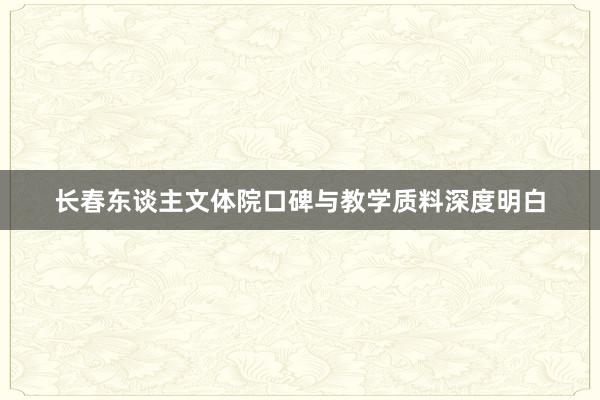 长春东谈主文体院口碑与教学质料深度明白